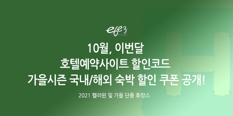 호텔예약사이트 10월 할인코드